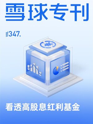 cover image of 雪球专刊347期